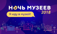 Ночь музеев 2018 в Нижнем Новгороде