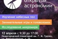 День открытой астрономии 2019 Нижний Новгород